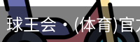 球王会·(体育)官方网站